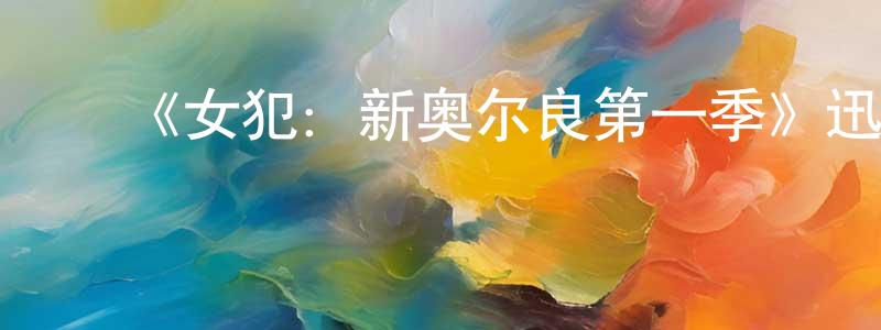 陈禹宏发布《女犯:新奥尔良第一季》迅雷下载/在线观看-选秀综艺-美剧天堂